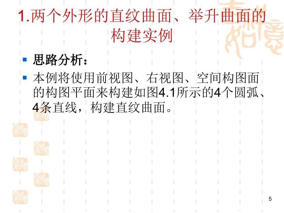 Mastercam X2中文版基础教程 教学课件 PPT 作者 张宪立 第四章  曲面的构建与编辑_第5页