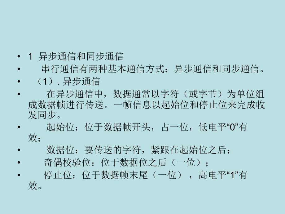 微型计算机原理及接口技术 教学课件 ppt 作者 赵全利 吕建平 邹雪艳 第7章串行通信_第2页