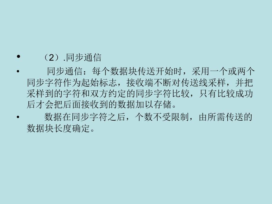 微型计算机原理及接口技术 教学课件 ppt 作者 赵全利 吕建平 邹雪艳 第7章串行通信_第3页