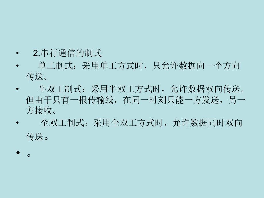 微型计算机原理及接口技术 教学课件 ppt 作者 赵全利 吕建平 邹雪艳 第7章串行通信_第4页