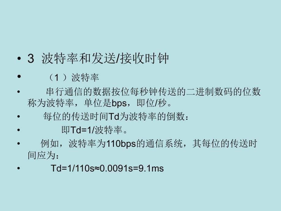 微型计算机原理及接口技术 教学课件 ppt 作者 赵全利 吕建平 邹雪艳 第7章串行通信_第5页