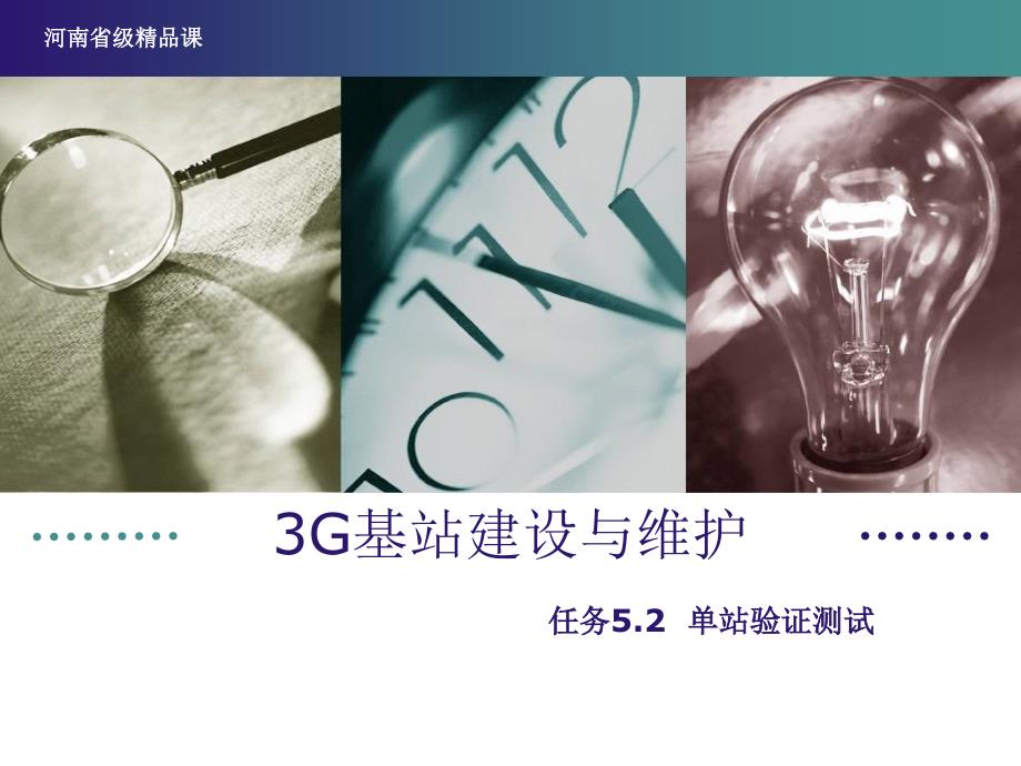 3G基站建设与维护 教学课件 ppt 作者 王昆 李伟 3G基站建设与维护课件 任务 5.2_第1页
