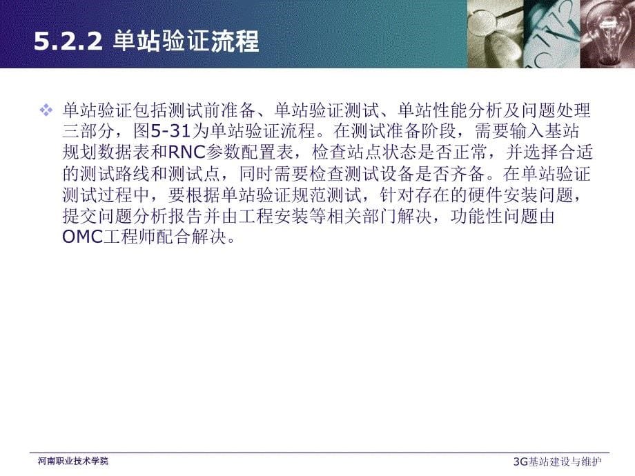 3G基站建设与维护 教学课件 ppt 作者 王昆 李伟 3G基站建设与维护课件 任务 5.2_第5页