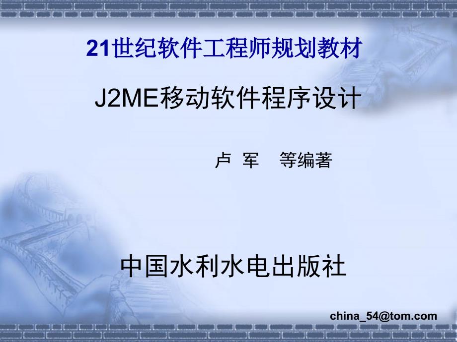 《J2ME移动软件程序设计》-卢军-电子教案 第1章_第1页