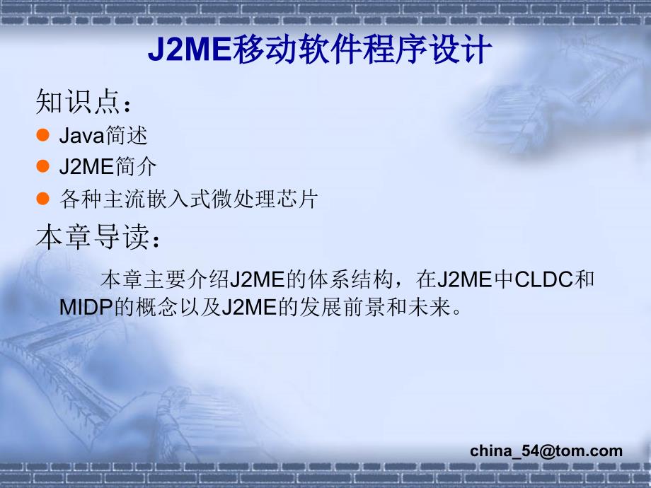 《J2ME移动软件程序设计》-卢军-电子教案 第1章_第3页