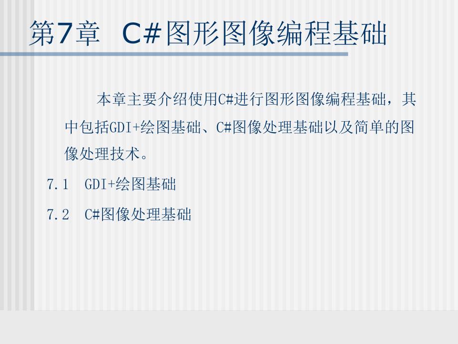 C#程序设计 教学课件 ppt 作者 刘克成 等 Ch07_第1页
