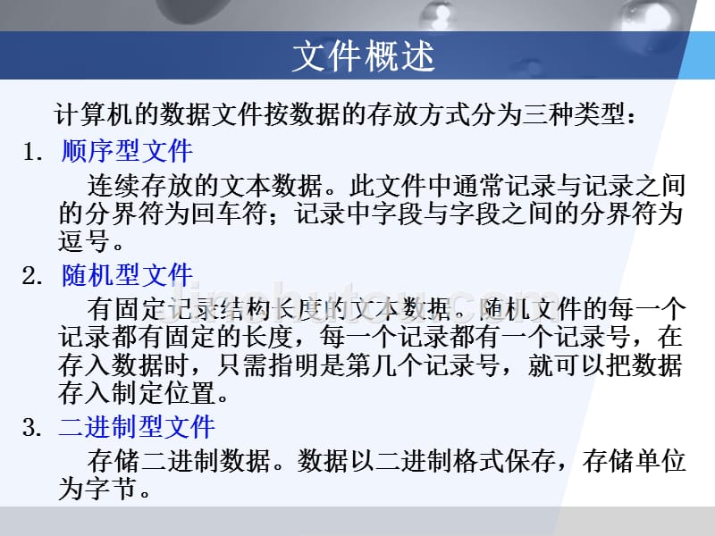 VB语言程序设计教程 教学课件 ppt 作者  杨忠宝 康顺哲 第09章 文件_第3页