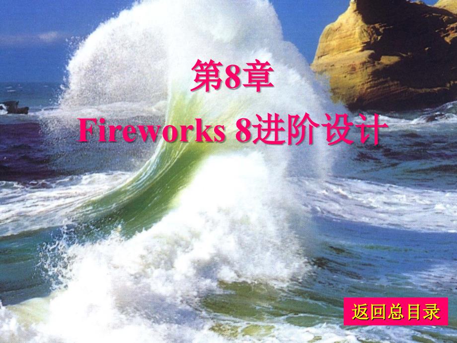 《Dreamweaver 8 & Fireworks 8 & Phtoshop CS2 & Flash 8中文版网页制作四合一教程》-王磊-电子教案 第8章Fireworks 8进阶设计_第1页