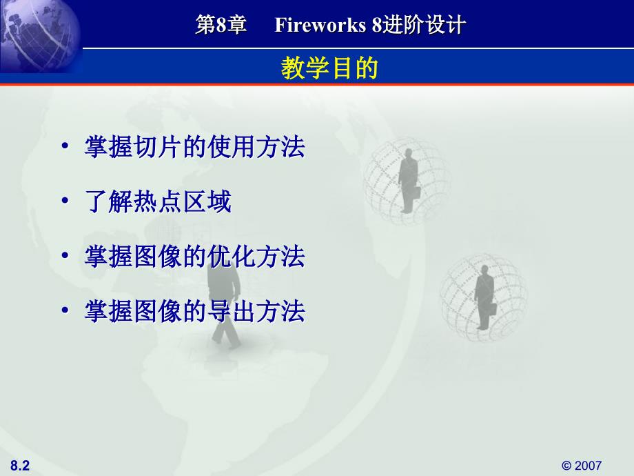 《Dreamweaver 8 & Fireworks 8 & Phtoshop CS2 & Flash 8中文版网页制作四合一教程》-王磊-电子教案 第8章Fireworks 8进阶设计_第2页