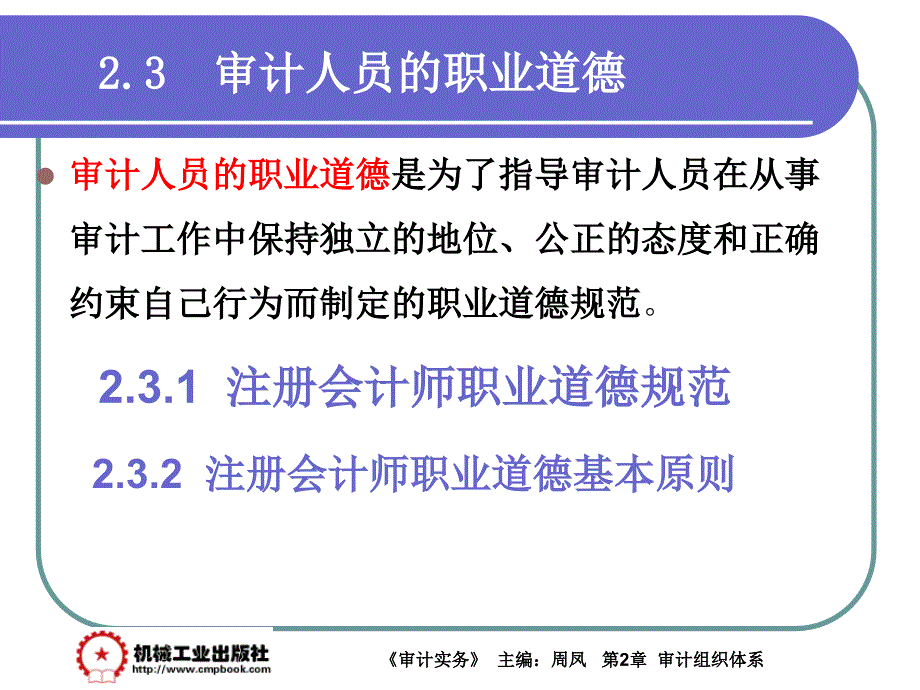 审计实务 教学课件 ppt 作者 周凤第2章 2-3_第1页