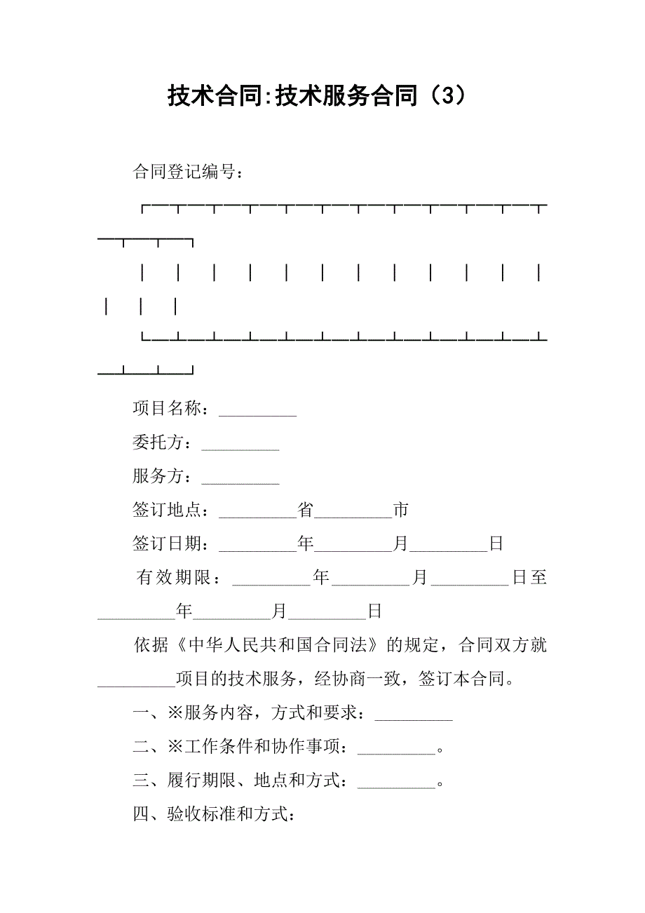 技术合同-技术服务合同（3）_第1页