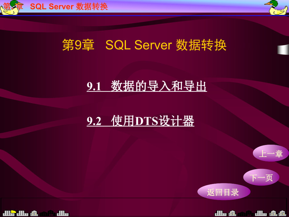 《数据库应用技术——SQL Server 2000简明教程》电子教案 第9章_第1页