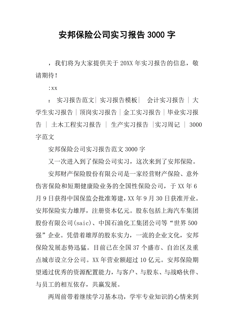 安邦保险公司实习报告3000字_第1页