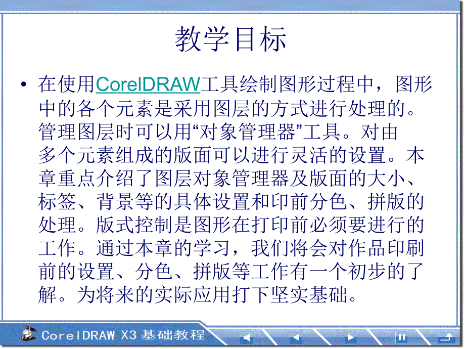 《CorelDRAW基础教程》-栗青生-电子教案 第9章 图层管理与版式_第2页