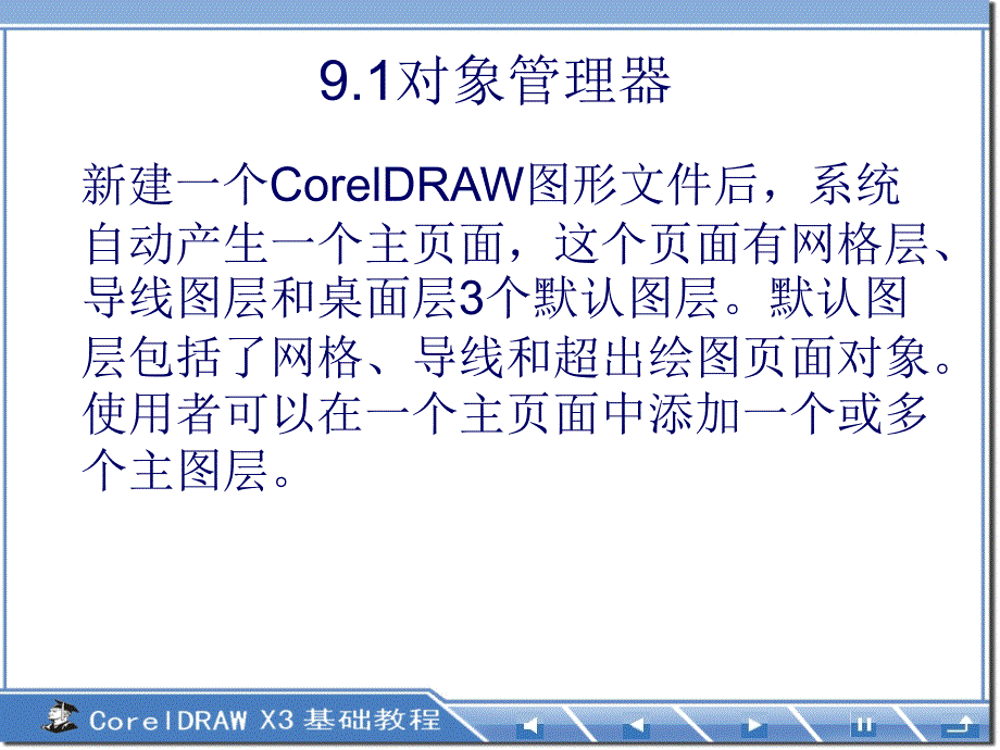 《CorelDRAW基础教程》-栗青生-电子教案 第9章 图层管理与版式_第4页