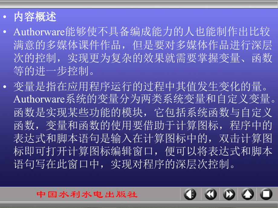 《Authorware多媒体课件制作技术》-王爱民-电子教案 第10章_第2页