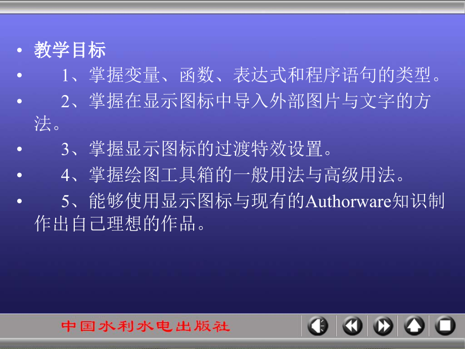 《Authorware多媒体课件制作技术》-王爱民-电子教案 第10章_第4页