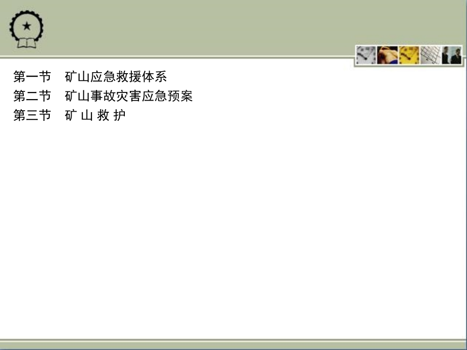 矿山安全工程 教学课件 ppt 作者 金龙哲 第九章 矿山应急救援_第2页