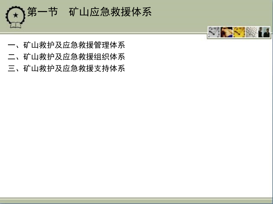 矿山安全工程 教学课件 ppt 作者 金龙哲 第九章 矿山应急救援_第3页