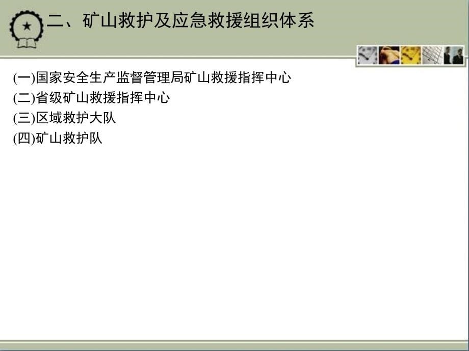 矿山安全工程 教学课件 ppt 作者 金龙哲 第九章 矿山应急救援_第5页