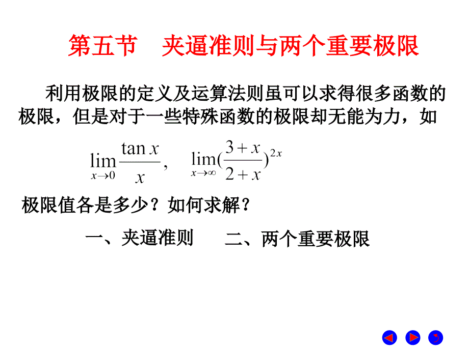 微积分  经济管理  教学课件 ppt 作者 彭红军 张伟 李媛等编第二章  极限与连续 第5节 夹逼准则与两个重要极限_第1页