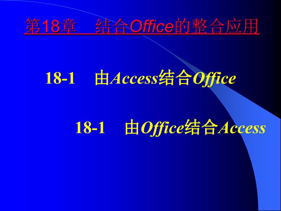 Access数据库设计基础　教学课件 ppt 作者　桂思强 第18章　结合Office的整合应用_第1页