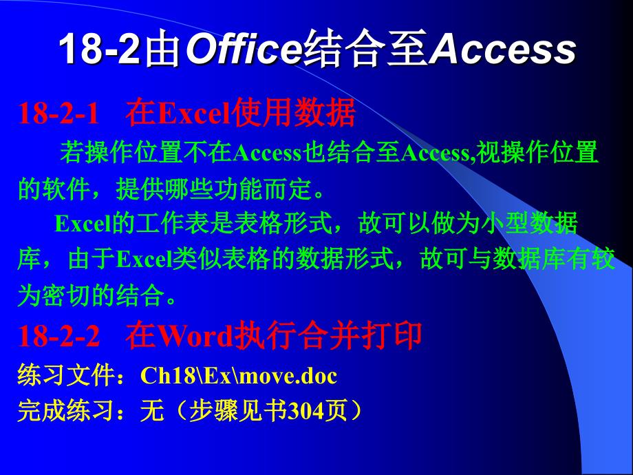 Access数据库设计基础　教学课件 ppt 作者　桂思强 第18章　结合Office的整合应用_第4页