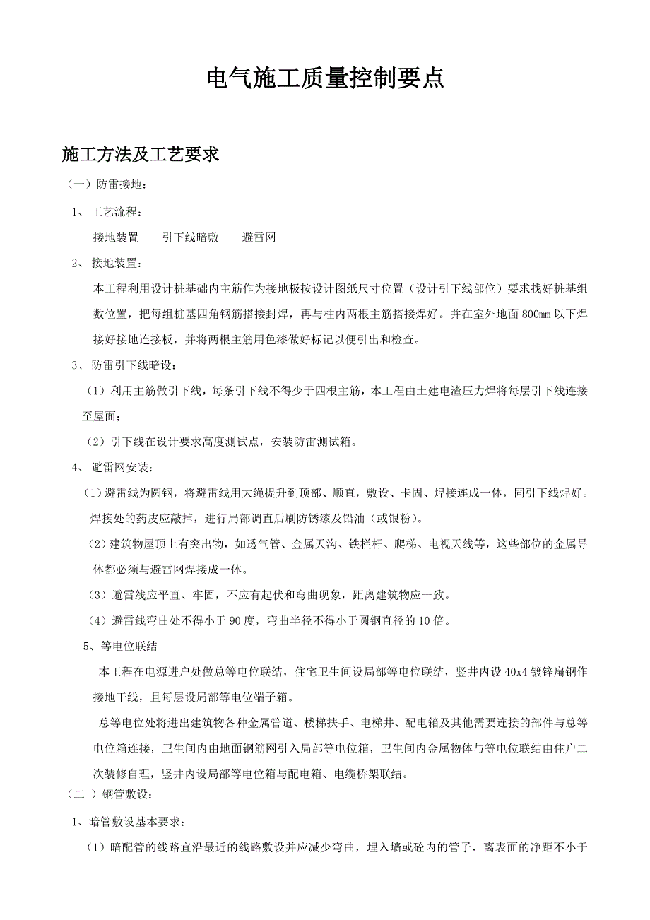 电气施工质量控制要点()_第1页