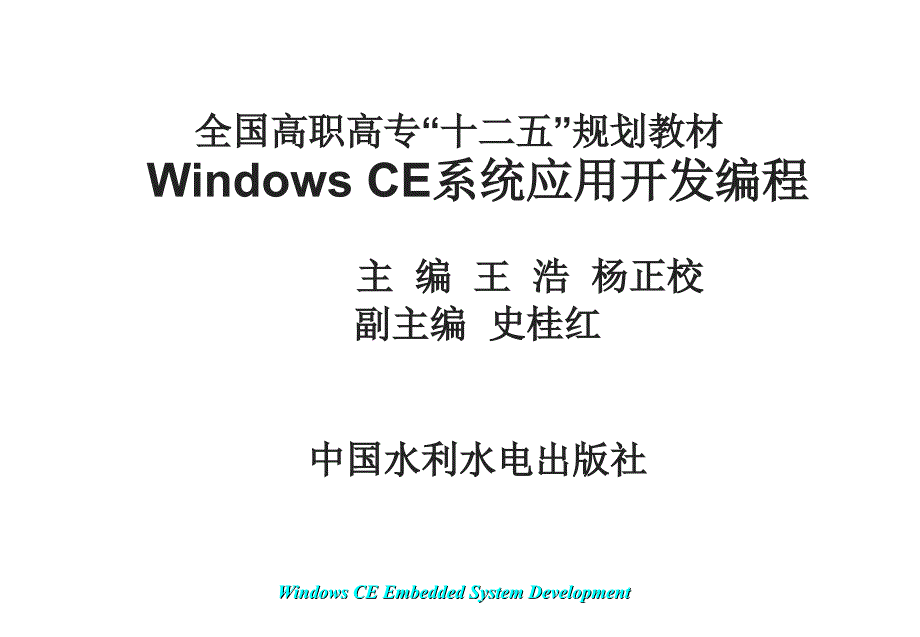 Windows CE系统应用开发编程-电子教案-王浩 第1章_第1页