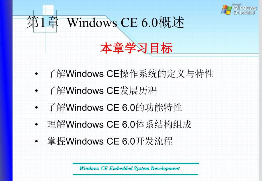 Windows CE系统应用开发编程-电子教案-王浩 第1章_第2页