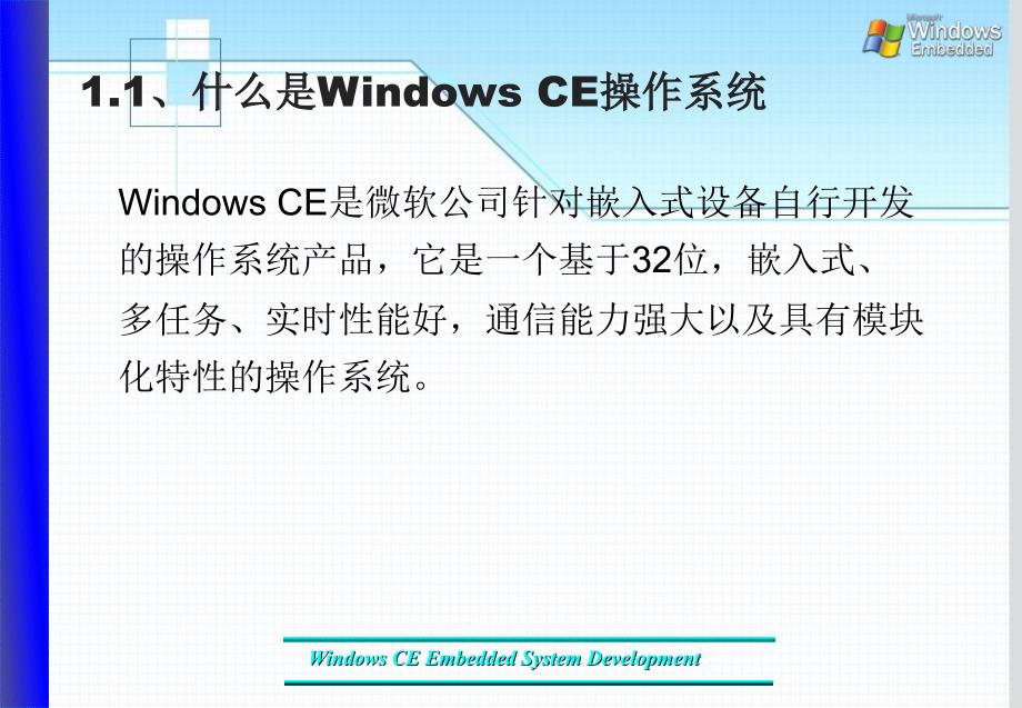 Windows CE系统应用开发编程-电子教案-王浩 第1章_第3页