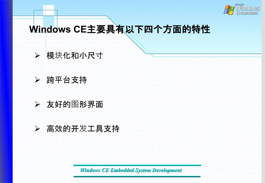 Windows CE系统应用开发编程-电子教案-王浩 第1章_第4页