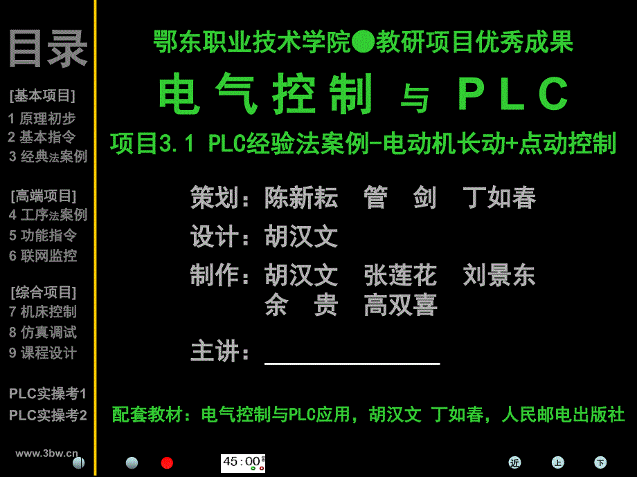 电气控制与PLC应用 教学课件 ppt 胡汉文 丁如春 plc项目3.1【plc-电动机“长动+点动”控制】ppt课件_第1页