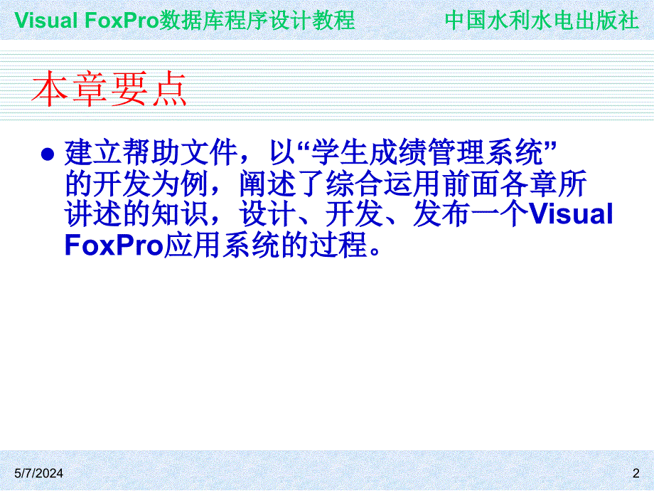 《Visual FoxPro数据库程序设计教程》-王凤领-电子教案与案例 第12章 应用程序的生成和发布_第2页