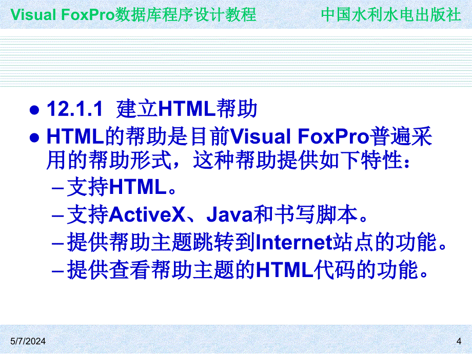 《Visual FoxPro数据库程序设计教程》-王凤领-电子教案与案例 第12章 应用程序的生成和发布_第4页