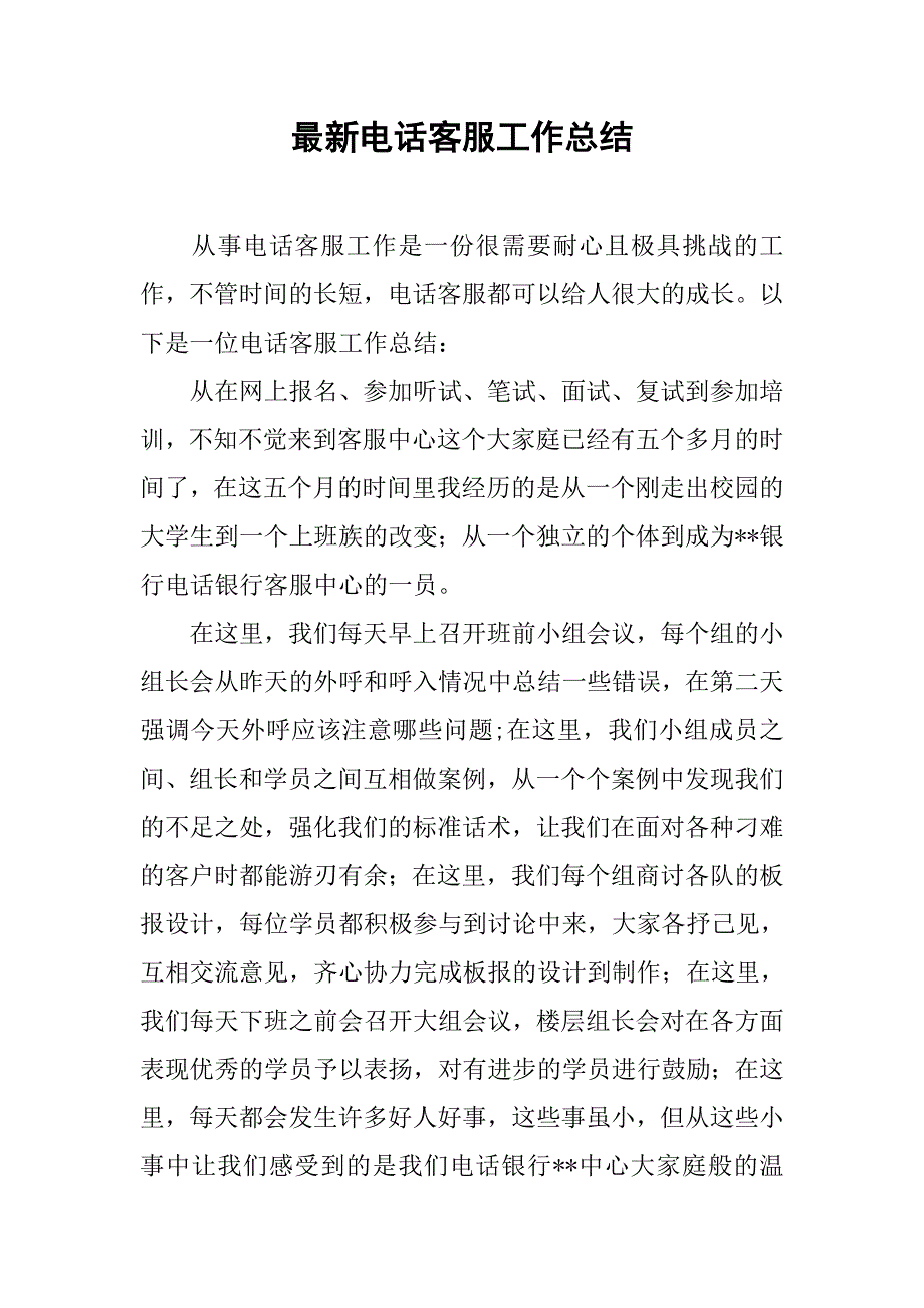 最新电话客服工作总结_第1页