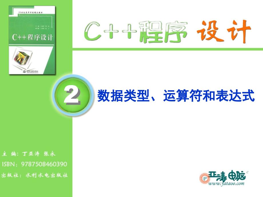 C++程序设计 丁亚涛 第2章 数据类型、运算符和表达式_第1页