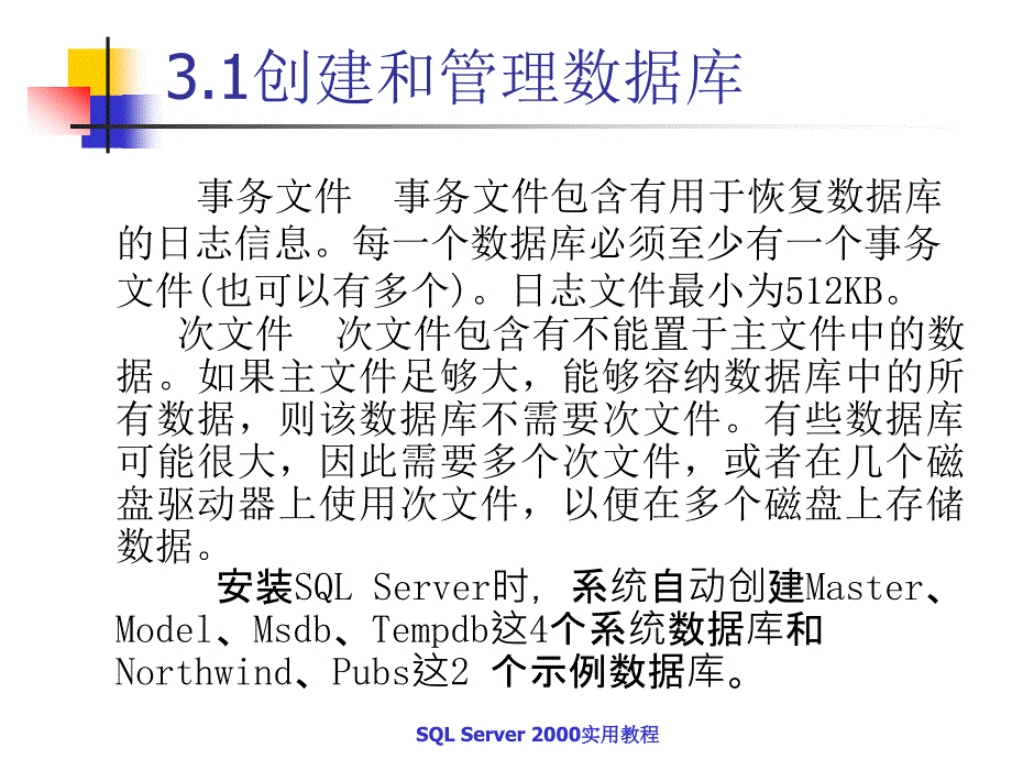 SQL Server2000实用教程 教学课件 ppt 作者  蒋文沛 第3章 _第3页
