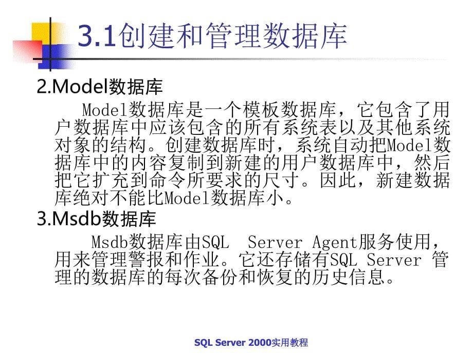 SQL Server2000实用教程 教学课件 ppt 作者  蒋文沛 第3章 _第5页