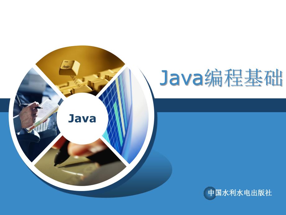 《Java编程基础》-曹静-电子教案 第8章 异常处理_第1页