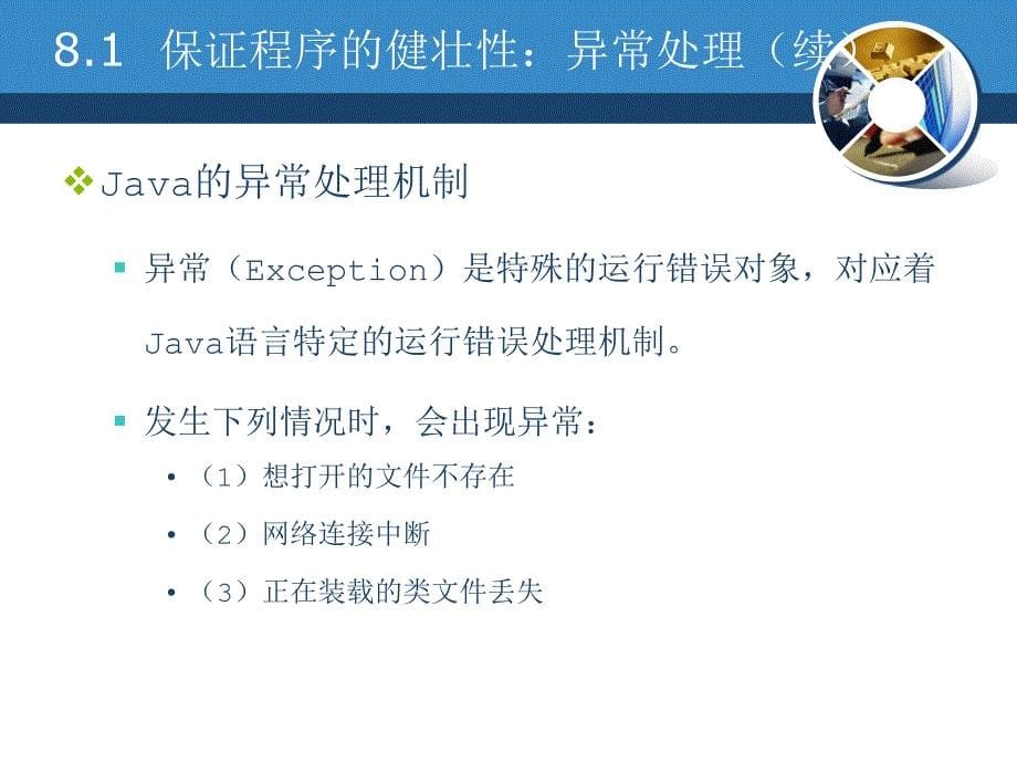 《Java编程基础》-曹静-电子教案 第8章 异常处理_第5页