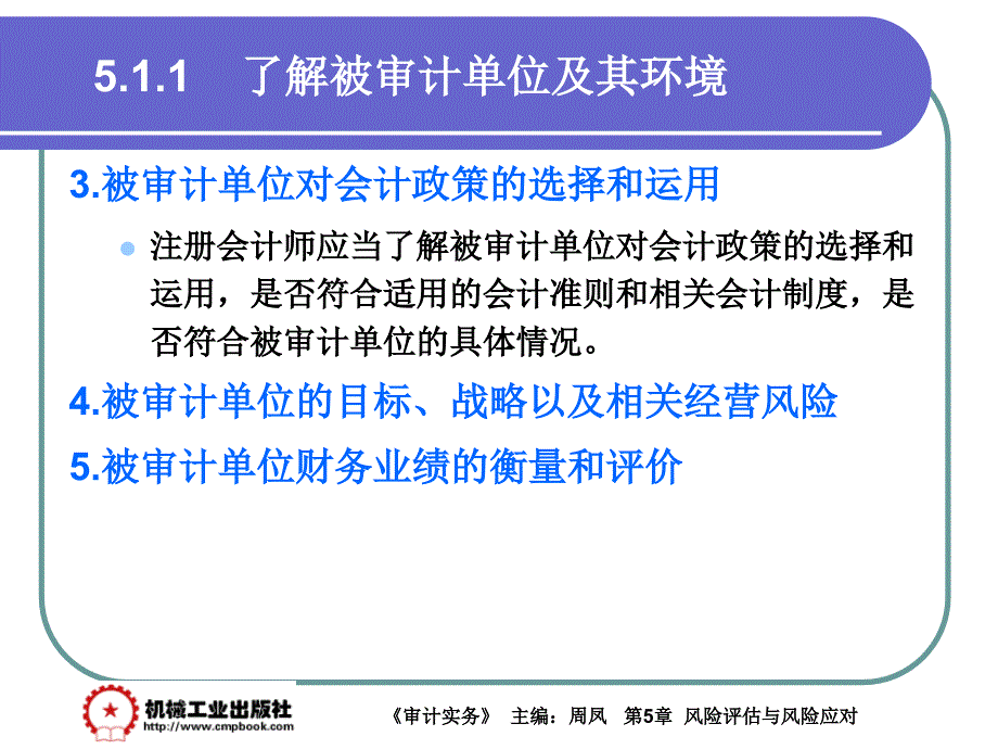 审计实务 教学课件 ppt 作者 周凤第5章 5-1_第3页