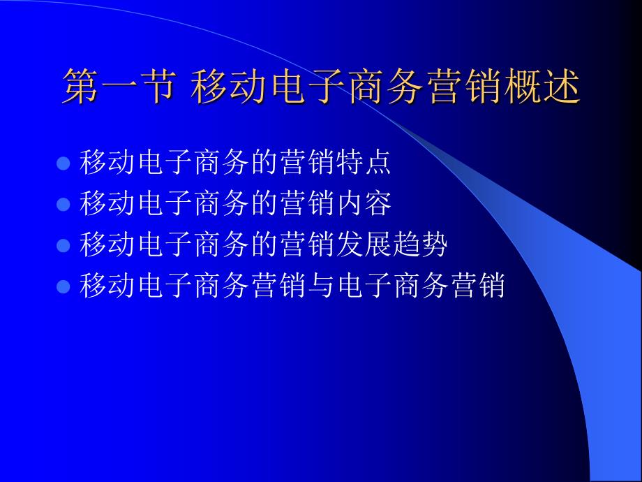 移动电子商务 教学课件 ppt 秦成德 王汝林 第14章 移动电子商务营销_第3页