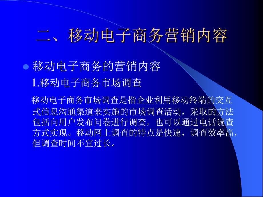 移动电子商务 教学课件 ppt 秦成德 王汝林 第14章 移动电子商务营销_第5页