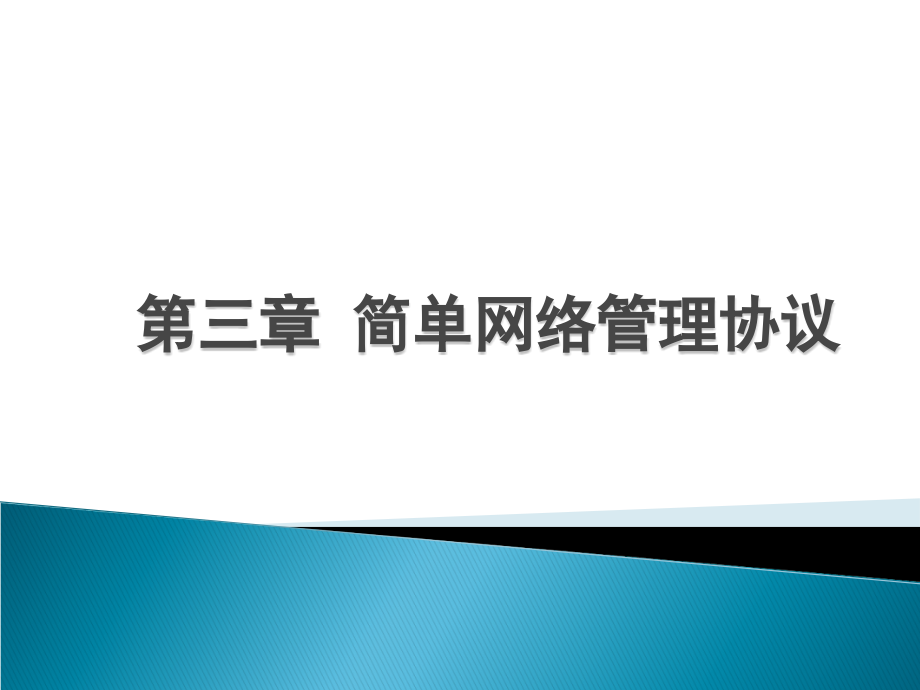 计算机网络管理 教学课件 PPT 作者 雷震甲 第三章 简单网络管理协议_第1页