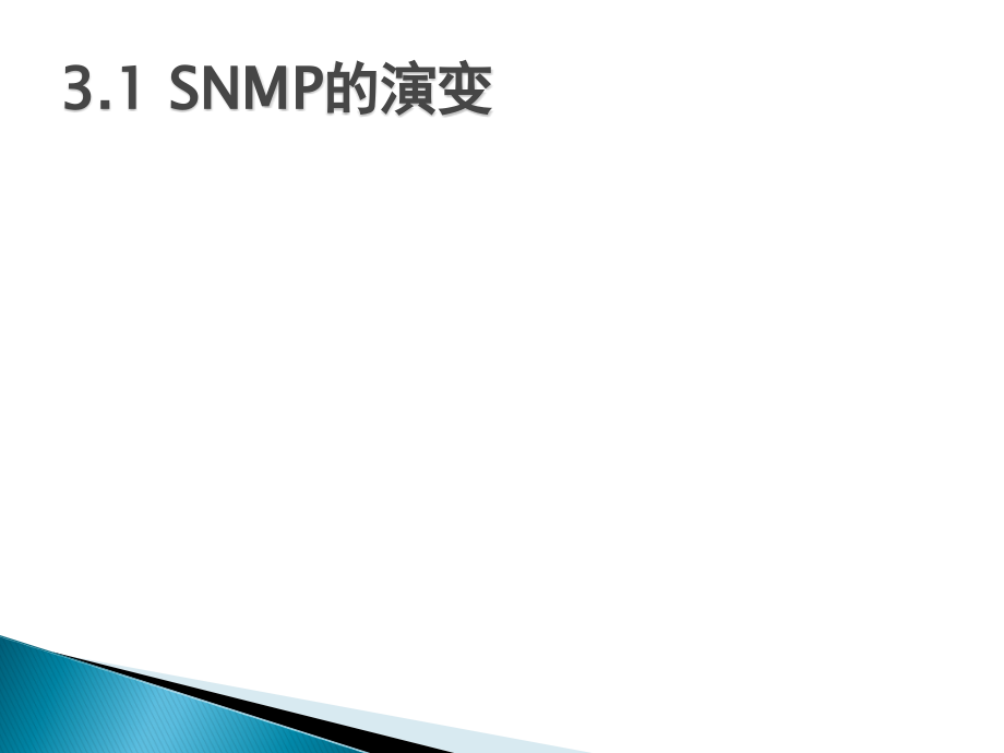 计算机网络管理 教学课件 PPT 作者 雷震甲 第三章 简单网络管理协议_第2页