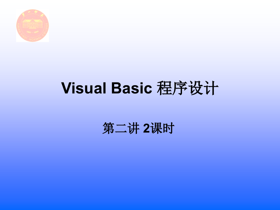 Visual Basic程序设计案例教程 湖南省教育科学“十一五”规划重点项目  教学课件 ppt 作者  李勇帆 第2讲_第1页