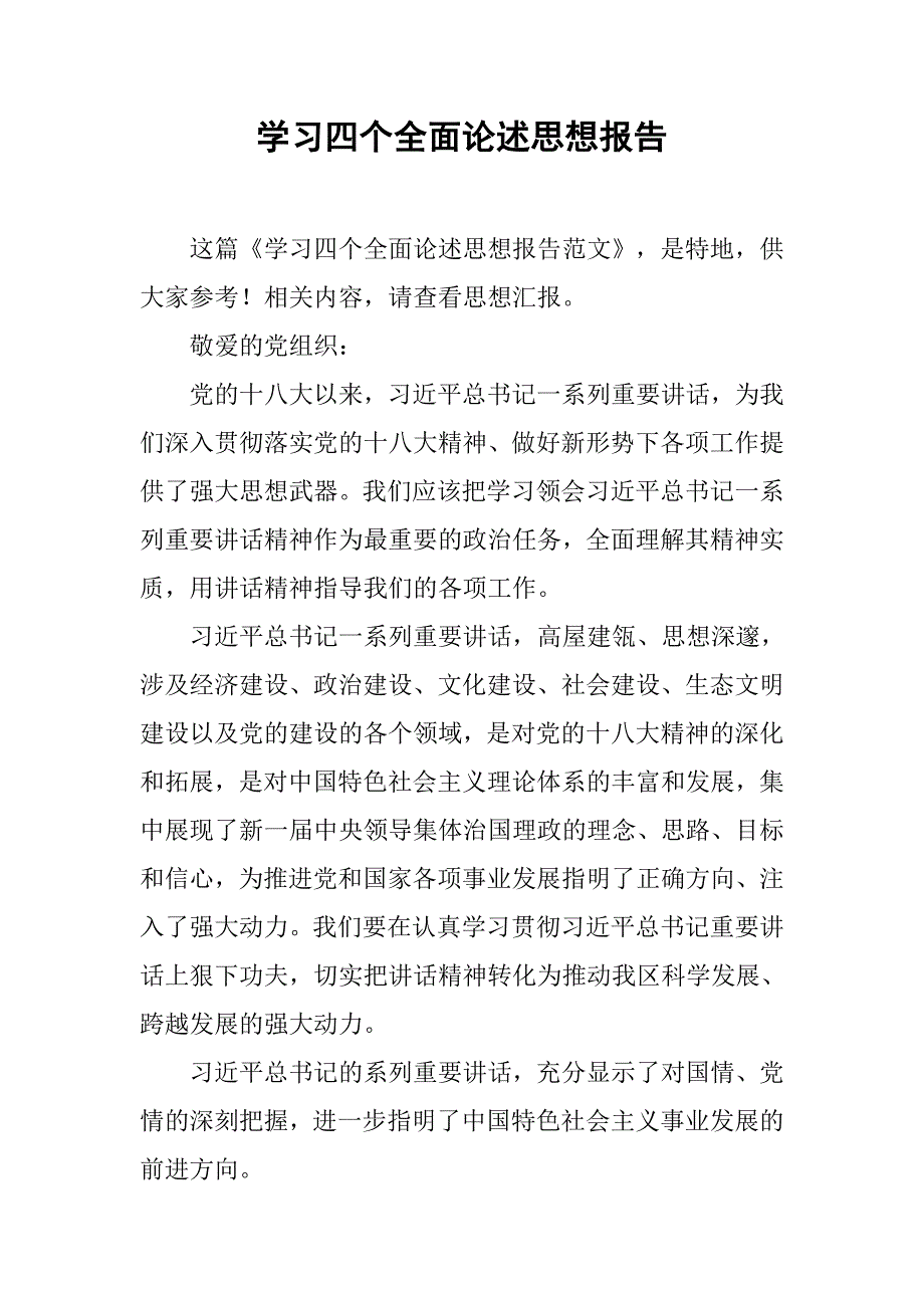 学习四个全面论述思想报告_第1页
