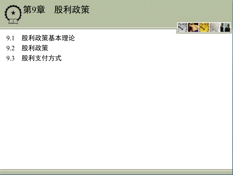 财务管理专业英语 教学课件 ppt 作者 崔刚主编 第9章　股利政策_第2页