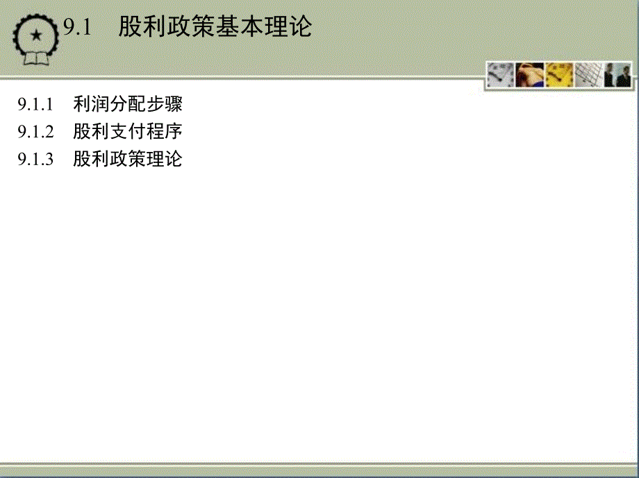 财务管理专业英语 教学课件 ppt 作者 崔刚主编 第9章　股利政策_第3页